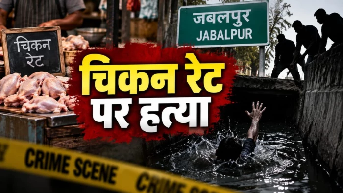 जबलपुर में चिकन के रेट पर विवाद... युवक की नाले में फेंककर हत्या; फौजी जीजा ने भागकर बचाई जान