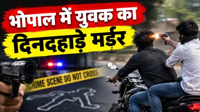 भोपाल में युवक का दिनदहाड़े मर्डर, चलती बाइक पर दोस्त ने सिर में मारी गोली, 15 दिन पहले दोनों के बीच हुई थी मारपीट