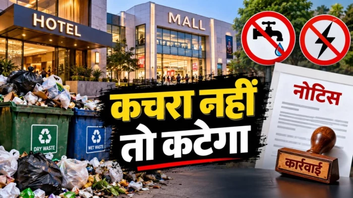 होटल-मॉल ने अपना कचरा नहीं संभाला तो कटेगा बिजली-पानी, एमपी के 3 हजार परिसरों को नोटिस की तैयारी