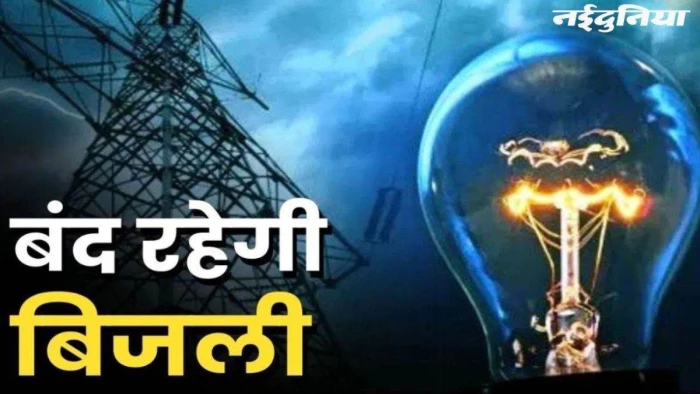 साेमवार को भोपाल के कई इलाकों में 4 से 6 घंटे बिजली कटौती: अशोका गार्डन, हथाईखेड़ा और प्रियदर्शिनी प्लाजा में भी सप्लाई बंद