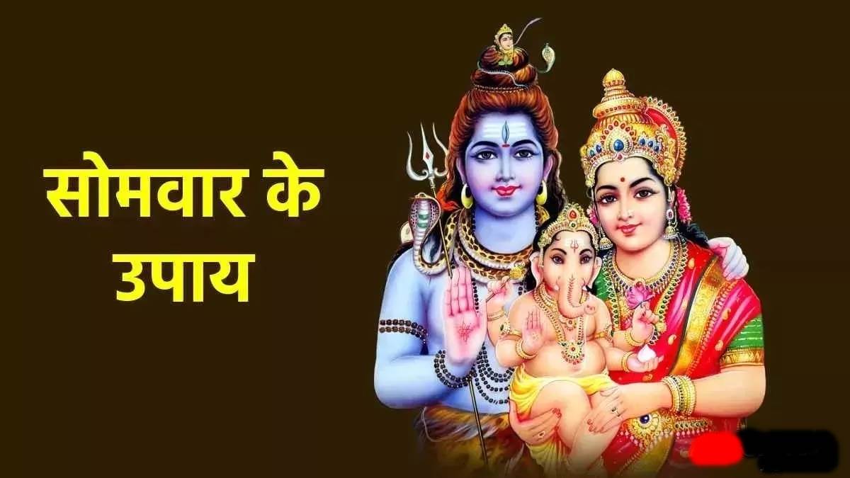 Somvar ke Upay: सोमवार को करें ये 7 उपाय, महादेव कृपा से दूर होंगे रोग, मानसिक तनाव, मिलेगी खुशहाली