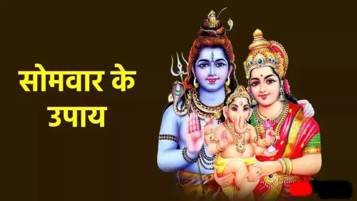 Somvar ke Upay: सोमवार को करें ये 7 उपाय, महादेव कृपा से दूर होंगे रोग, मानसिक तनाव, मिलेगी खुशहाली