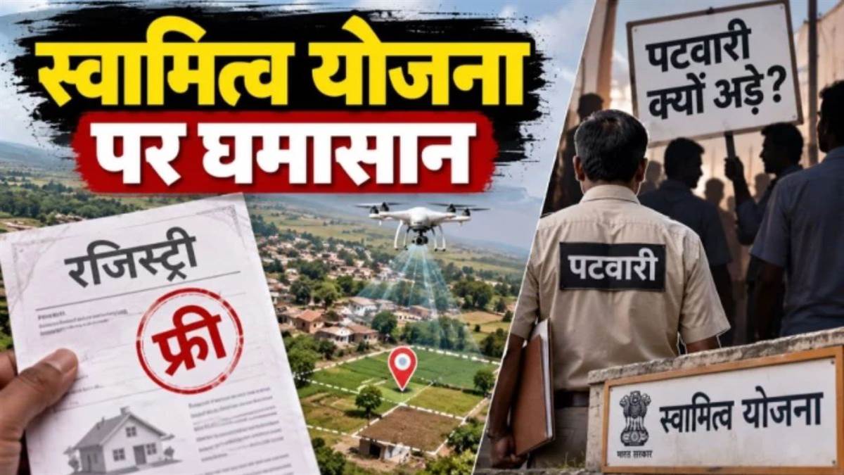 MP में अटकी स्वामित्व योजना: पटवारी बोले- 'निष्पादक' नहीं बनेंगे, 1 अक्टूबर से काम बंद करने की चेतावनी