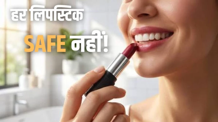 हर लिपस्टिक जहरीली, कुछ इनग्रिडियंट कर सकते हैं होंठों को खराब; जानें FSSAI और FDA की चौंकाने वाली रिपोर्ट!