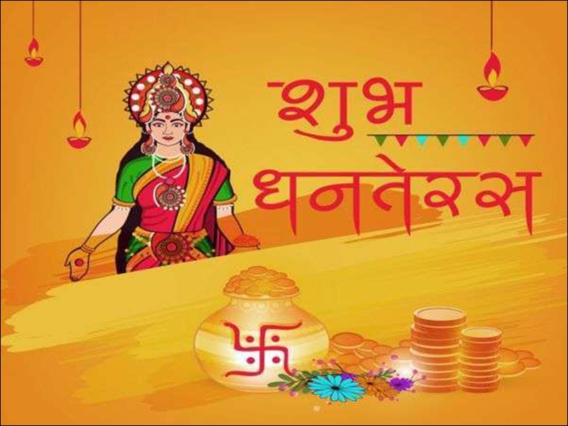 Dhanteras 2021 Date : जानिये धन तेरस की तिथि, खरीदी का शुभ मुहूर्त, पूजा का समय, विधि, मंत्र एवं महत्‍व