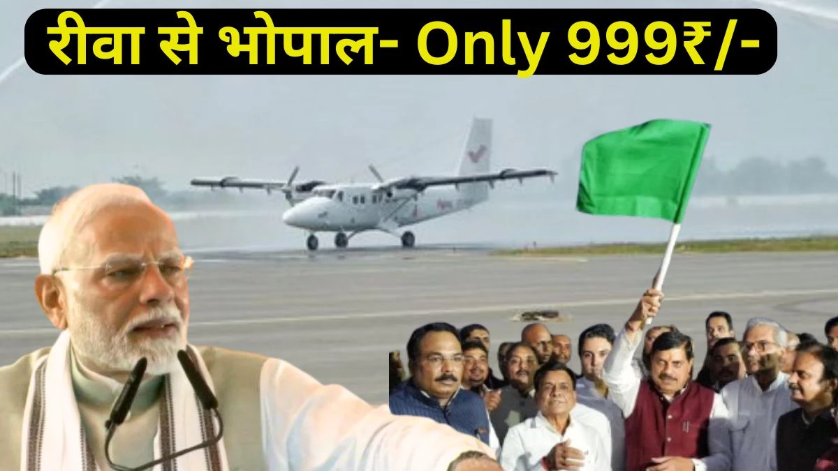 Rewa to Bhopal Flight: एक माह तक 999 रुपये में रीवा से भोपाल तक हवाई सफर, एयरपोर्ट लोकार्पण पर बड़ी घोषणा
