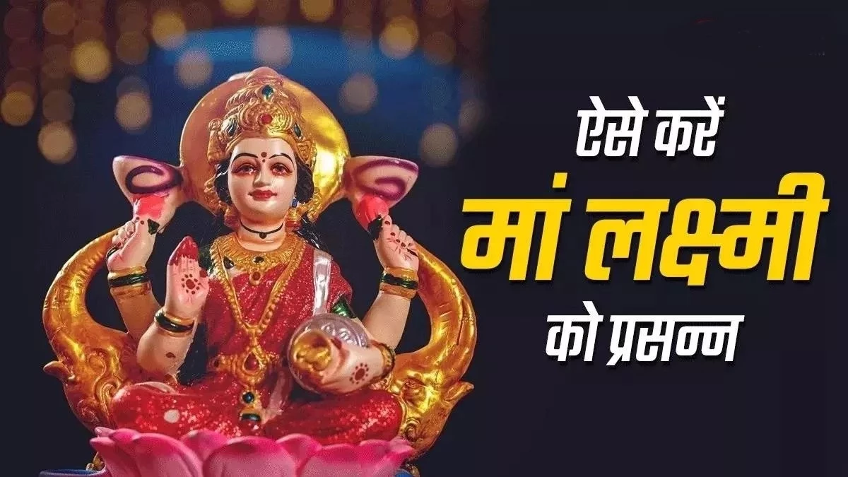 Lakshmi Puja 2025 Muhurat: दीपावली पर आज पूजन के लिए गृहस्थों, व्यापारियों, विद्यार्थियों और किसानों के लिए ये है सर्वश्रेष्ठ मुहूर्त