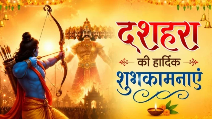 Happy Dussehra 2026 Wishes: 'बिन सोचे ना करो कोई काम, सोच विचार के जीते राजा राम', दशहरे पर अपनों को भेजें बधाई संदेश