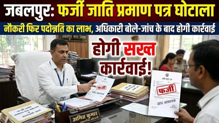 जबलपुर में फर्जी जाति प्रमाण पत्र का राजफाश, दो जिलों के दस्तावेज पर बवाल; खूब हो रही चर्चा