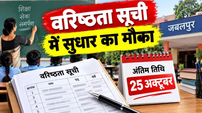 शिक्षकों की वरिष्ठता सूची में सुधार का अंतिम अवसर, जबलपुर में 25 अक्टूबर तक कर सकेंगे दावा-आपत्ति
