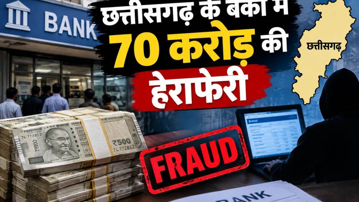 छत्तीसगढ़ के बैंकों में सुरक्षित नहीं रकम, 20 साल में 70 करोड़ से ज्यादा की गड़बड़ी, देखें घोटालों से लेकर चोरी तक की पूरी लिस्ट