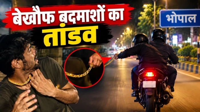 भोपाल में बेखौफ बदमाशों का तांडव... नाइट वॉक पर निकले युवक के गले से सोने की चेन झपटकर भागे बाइक सवार
