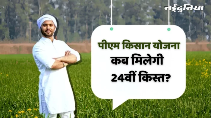 खत्म होगा 9.30 करोड़ किसानों का इंतजार... इस दिन आ सकती है PM Kisan की अगली किस्त, तुरंत निपटा लें ये काम