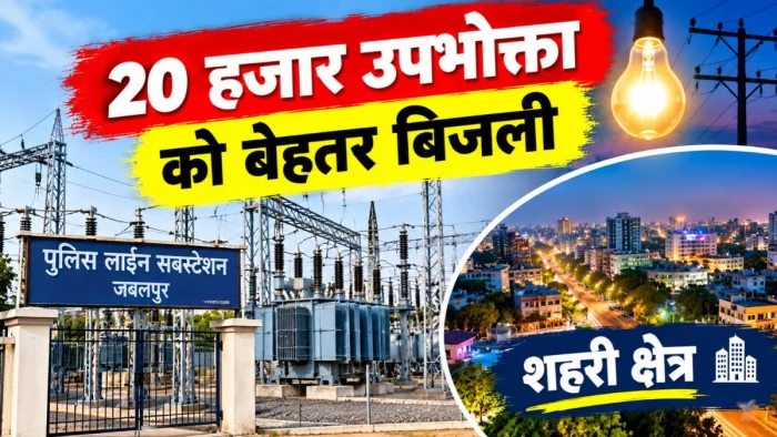 जबलपुर में पुलिस लाइन सबस्टेशन से 20 हजार उपभोक्ताओं को मिलेगी बेहतर बिजली, शहरी क्षेत्रों में ही उपयोगी