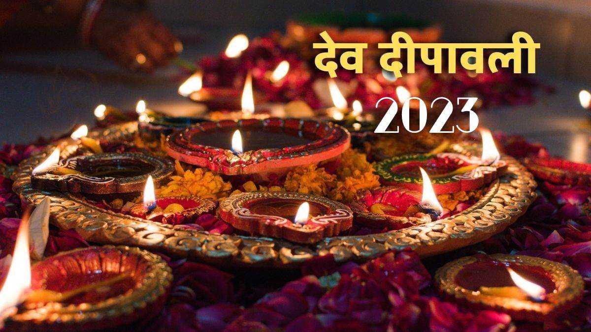 Dev Deepawali 2023 दिवाली के 15 दिन बाद मनाई जाती है देव दीपावली, यहां