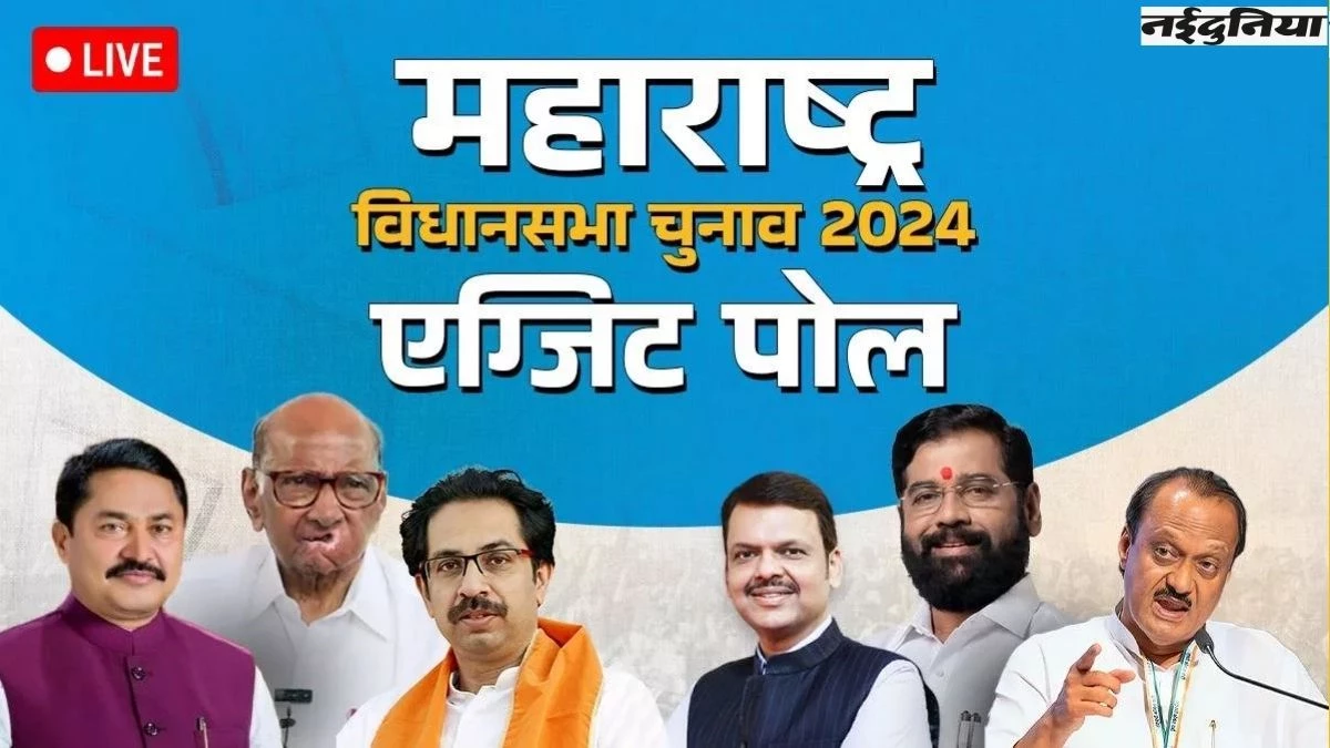 Maharashtra Jharkhand Exit Poll Results: एग्जिट पोल के आंकड़ों ने चौंकाया, महाराष्ट्र व झारखंड में NDA का रहेगा जलवा