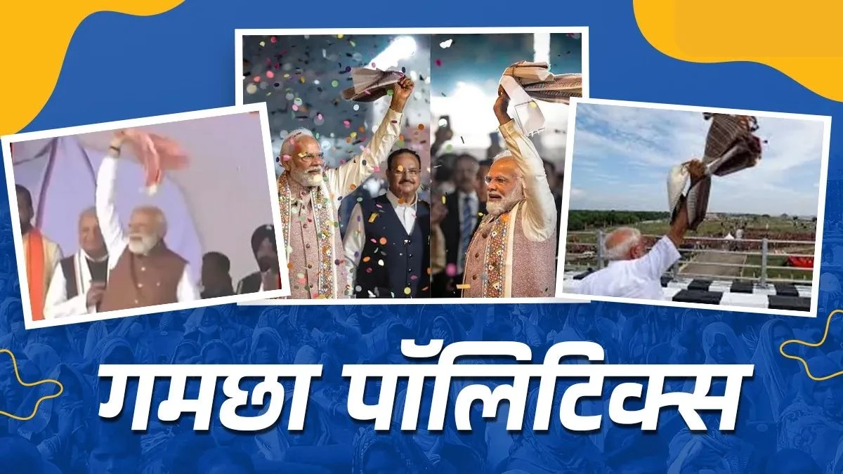 प्रचार से नीतीश की शपथ तक... PM मोदी का बिहारी अंदाज और 'गमछा पॉलिटिक्स' रही सुपर हिट