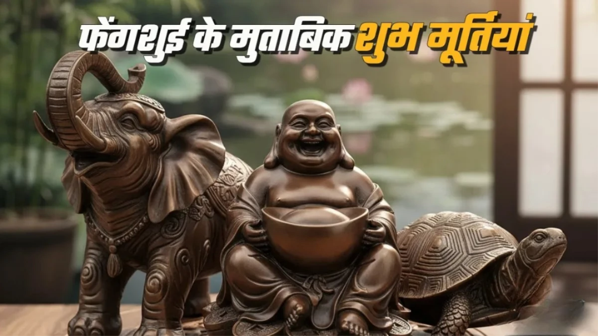 घर में जरूर रखें ये 3 मूर्तियां, बढ़ेगी सुख-शांति और समृद्धि, बस दिशा का रखें खास ख्याल
