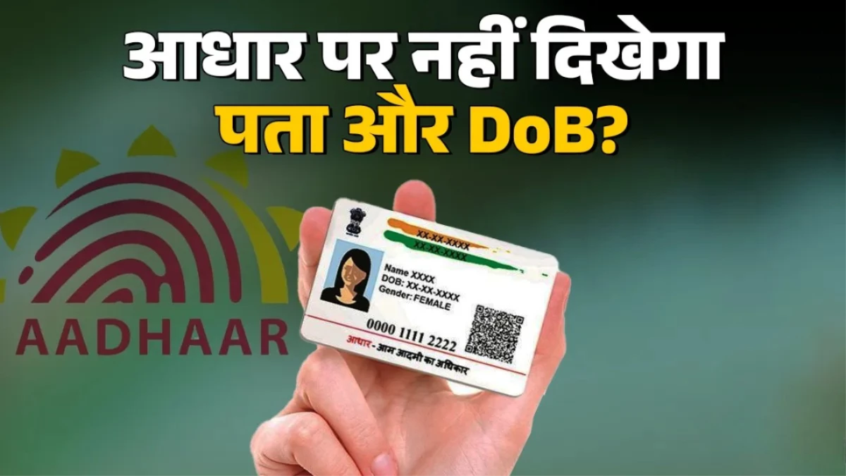 Aadhaar में होने जा रहा है बड़ा बदलाव, कार्ड से हटेंगे पता और जन्मतिथि, कैसे होगी पहचान?