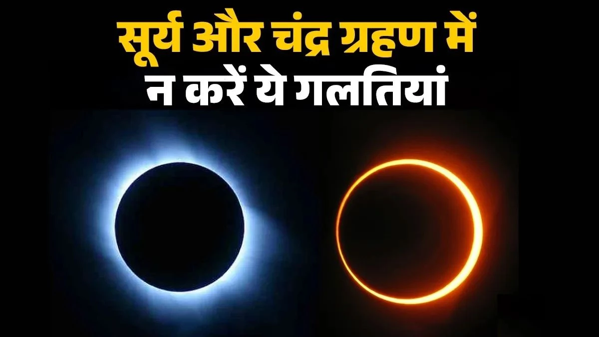 Grahan 2026: कब लगेगा साल 2026 का पहला सूर्य और चंद्र ग्रहण? भूल कर भी न करें ये गलतियां