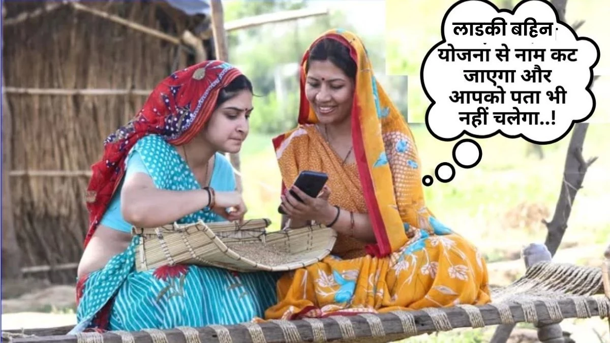 e-KYC पूरी न होने पर नहीं मिलेगा लाडकी बहिन योजना का पैसा, घर बैठे पूरी करें प्रोसस