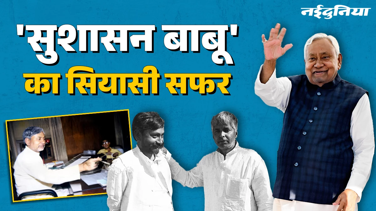पहले चुनाव में हार... फिर कैसे तय किया 10वीं बार CM बनने का सियासी सफर? पढ़ें नीतीश कुमार की पूरी कहानी