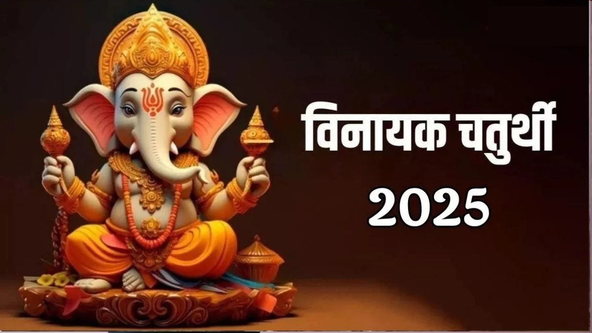 Vinayak Chaturthi 2025 Date: 3 या 4 जनवरी किस दिन है विनायक चतुर्थी? एक क्लिक में जानें शुभ मुहूर्त