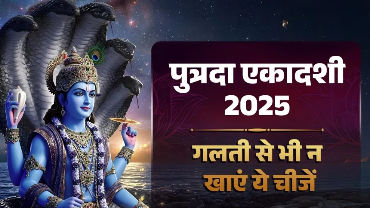 Paush Putrada Ekadashi 2025: पौष पुत्रदा एकादशी पर क्या खाएं और क्या नहीं? जानें व्रत के नियम