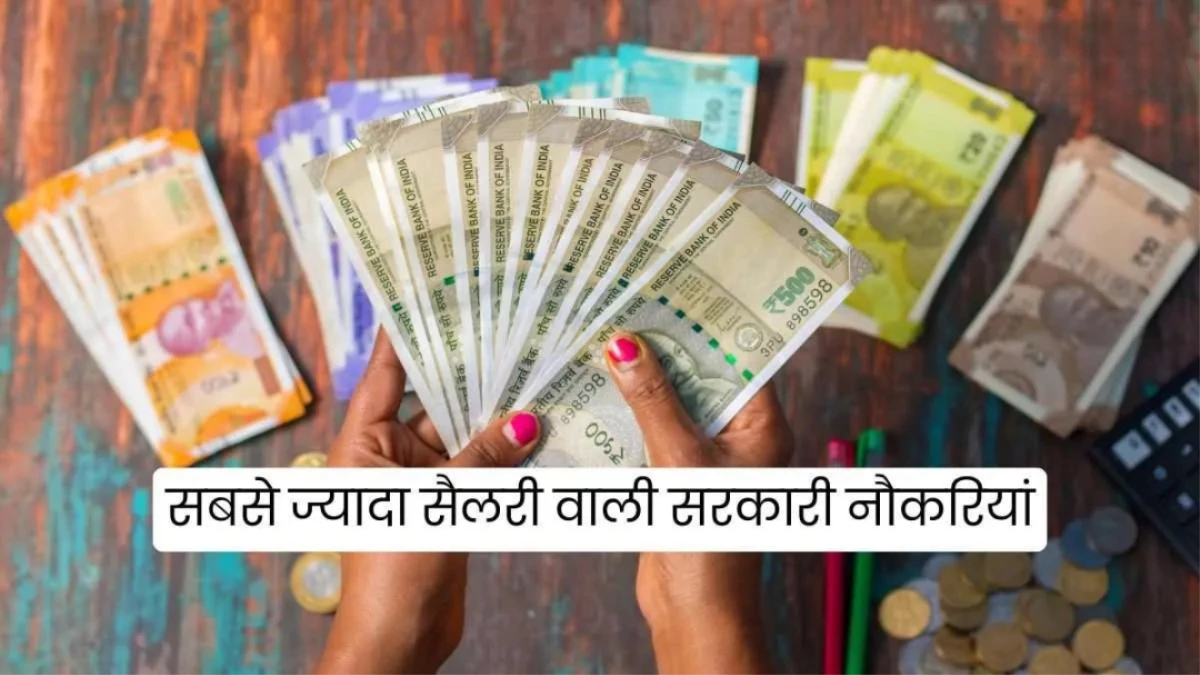 भारत की 5 सबसे ज्यादा सैलरी वाली सरकारी नौकरियां, कमाई जानकर उड़ जाएंगे होश