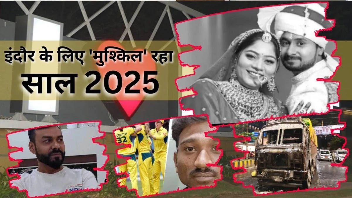Indore in 2025: राजा रघुवंशी हत्या कांड, लव जिहाद, छेड़छाड़ और हादसों भरा रहा इंदौर के लिए साल 2025, ये हैं कुछ प्रमुख घटनाएं