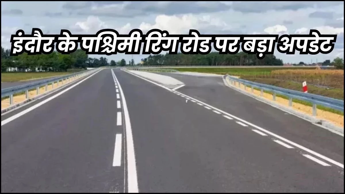 Indore पश्चिमी रिंग रोड पर 'ब्रेक', मुआवजे में देरी से 46% जमीन ही हुई अधिग्रहित, फरवरी से पहले काम शुरू होना मुश्किल
