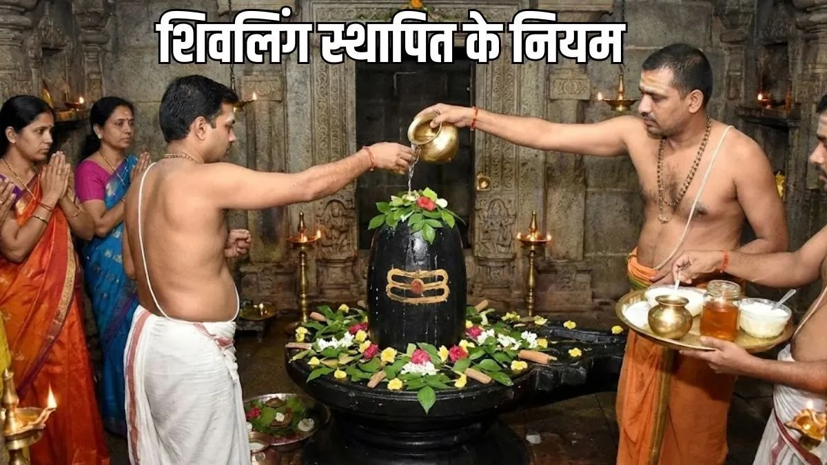 नए साल पर घर लाएं महादेव का आशीर्वाद, वास्तु अनुसार शिवलिंग स्थापना से चमकेगी किस्मत