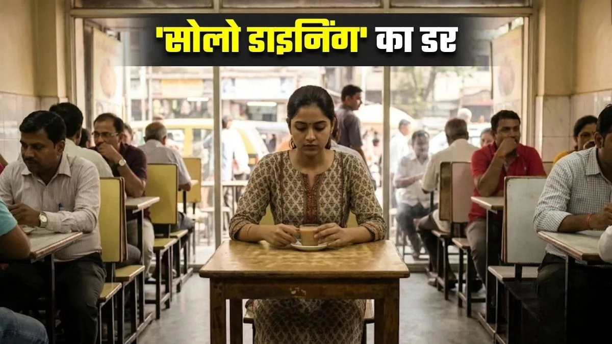 क्या आपको भी लगता है कि रेस्टोरेंट में सब आपको ही देख रहे हैं? जानिए इस डर के पीछे की वजह