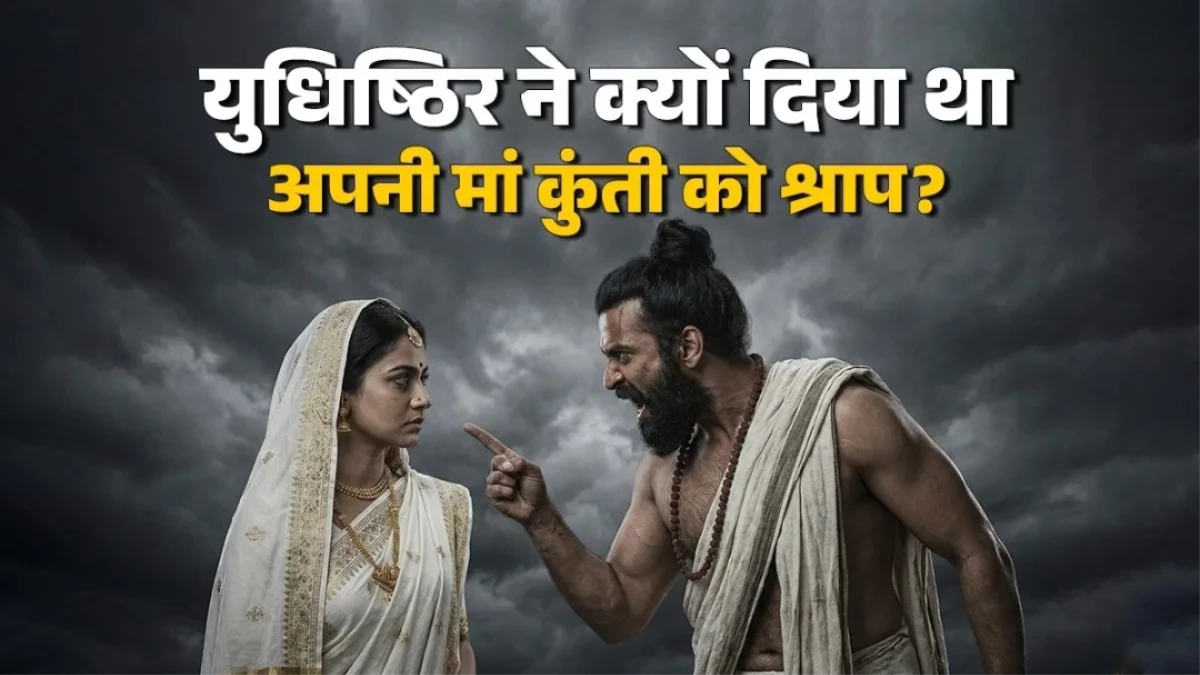 Yuddhisthir Curse: आखिर क्या था युधिष्ठिर का श्राप, जिसका असर आज भी महिलाओं से जोड़ा जाता है?