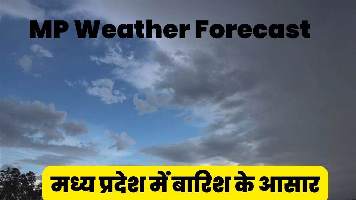 MP Weather Forecast: जबलपुर और रीवा में बारिश के आसार, 26 जनवरी से कई शहरों में वर्षा की संभावना