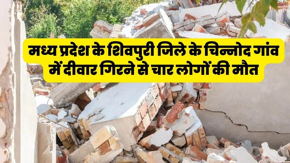 Accident in Shivpuri: शिवपुरी जिले में वाहन से गिरी मिल की दीवार, चार लोगों की मौत