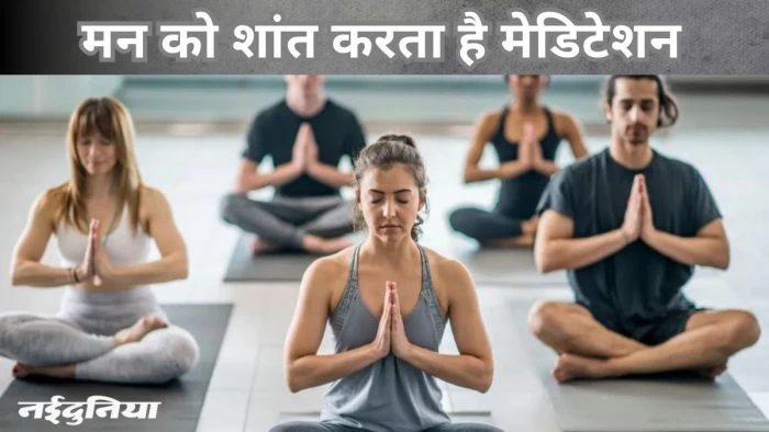 दिमाग को करना चाहते हैं शांत… ट्राय करें इन 4 में से अपनी पंसद की कोई भी मेडिटेशन तकनीक