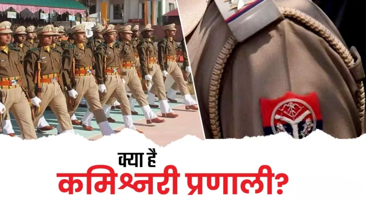 रायपुर में पुलिस कमिश्नर प्रणाली लागू... गृह विभाग ने जारी की अधिसूचना, शहर और ग्रामीण क्षेत्रों का हुआ बंटवारा