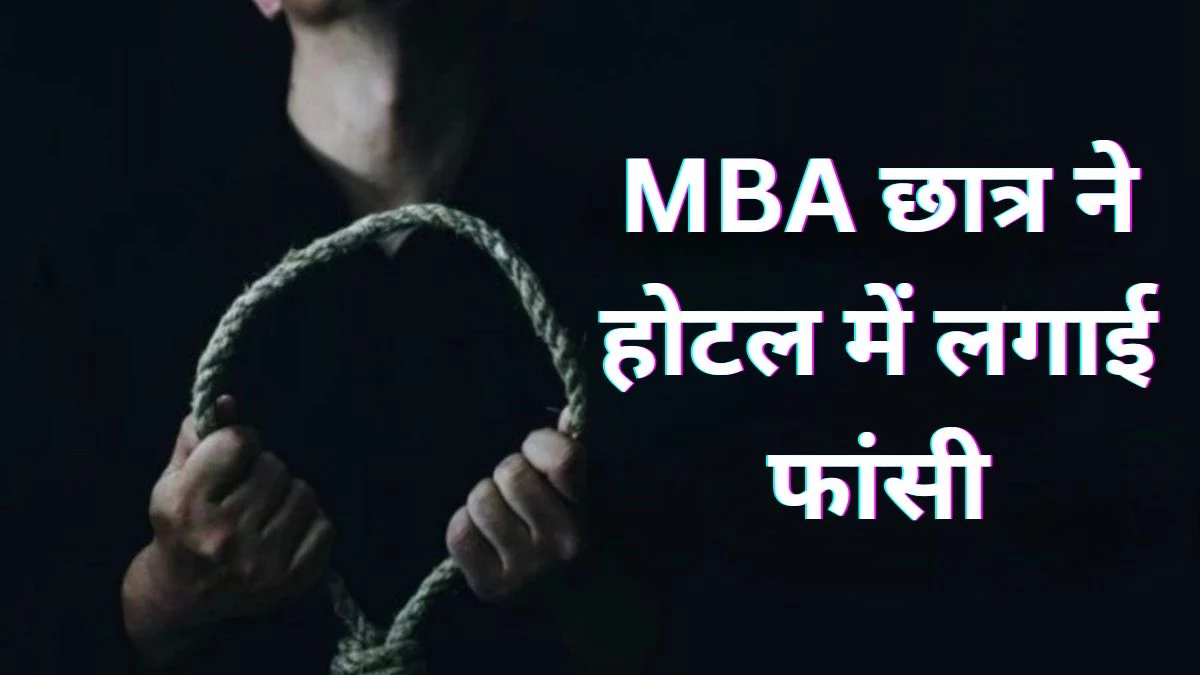 भोपाल के MBA छात्र ने मथुरा के होटल में लगाई फांसी, झांसी जाने की कहकर निकला था घर से