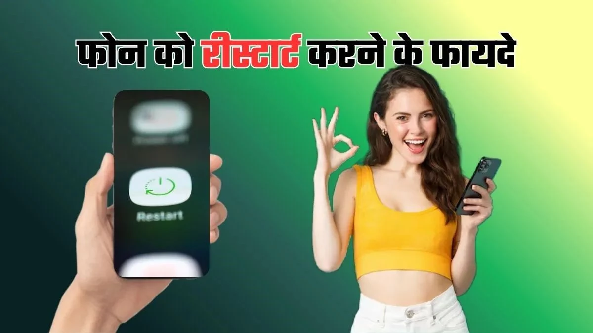 फोन को रोज रीस्टार्ट करने से डिवाइस के परफॉर्मेंस पर पड़ता है फर्क, यहां पढ़ें इसके 5 फायदे