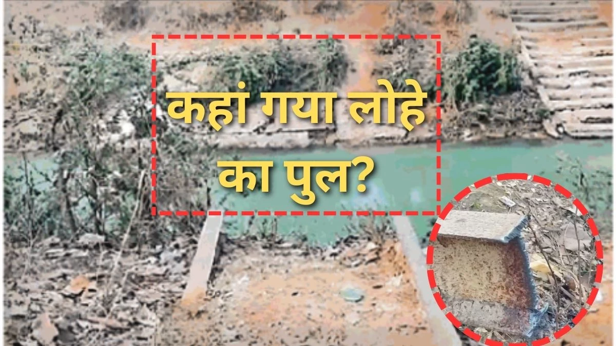 रात को देखा था, सुबह तक चोरी हो गया पुल... चोर काट कर ले गए 15 टन वजनी 60 फीट लंबा लोहे ढांचा