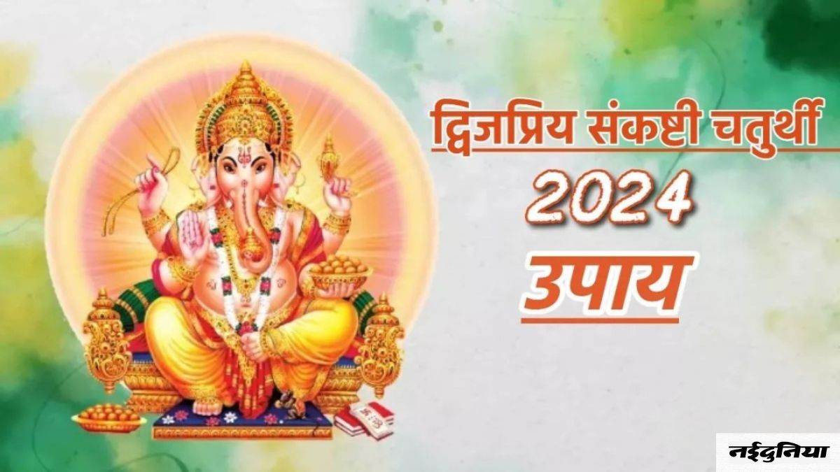 Sankashti Chaturthi 2024 Upay 28 फरवरी को रखा जाएगा द्विजप्रिय संकष्टी