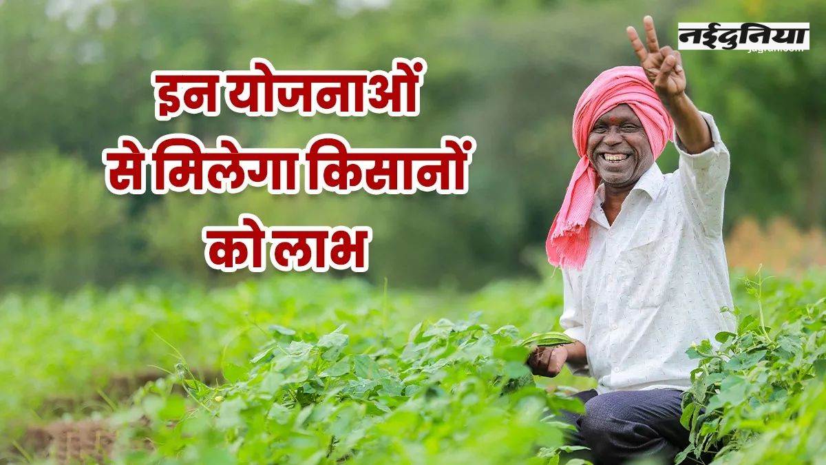 PM KISAN Yojana के अलावा मोदी सरकार की ये स्कीम्स भी किसानों के लिए फायदेमंद, पढ़ें पूरी डिटेल्स