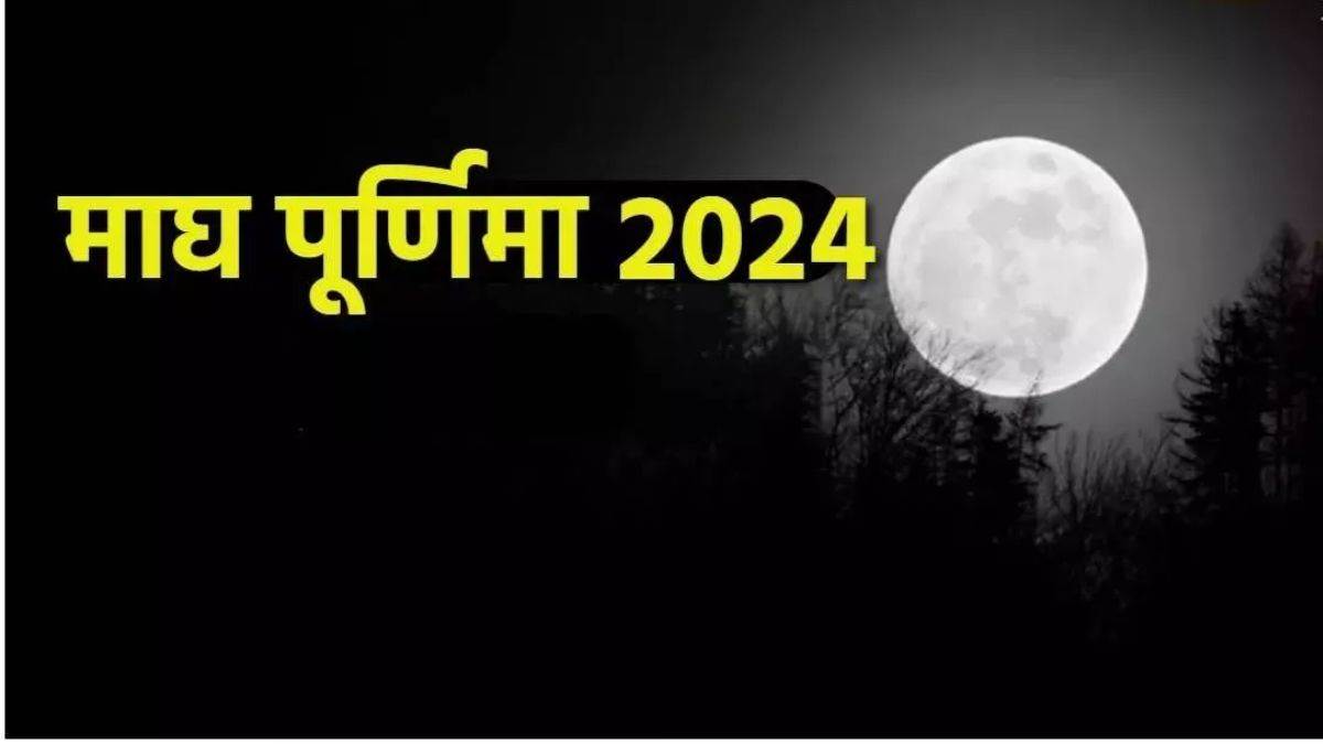 Magh Purnima 2024 माघ पूर्णिमा 24 फरवरी को, पूजा के बाद आखिर में जरूर