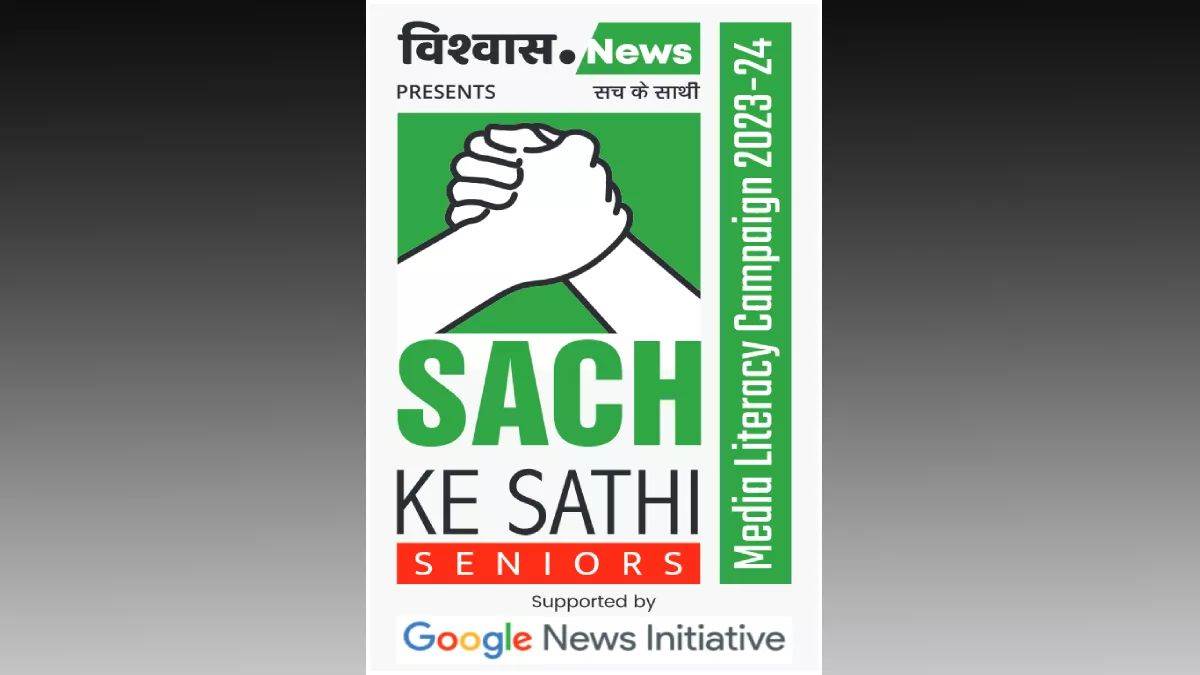 Sach Ke Sathi Seniors: शिमला के नागरिकों को दी जाएगी ऑनलाइन फैक्ट चेकिंग की ट्रेनिंग