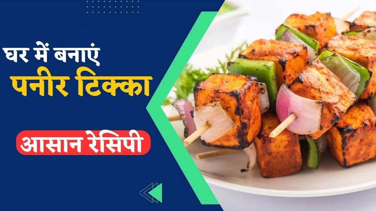Paneer Tikka Recipe: घर में बनाएं होटल जैसा पनीर टिक्का, नहीं पड़ेगी तंदूर की जरूरत