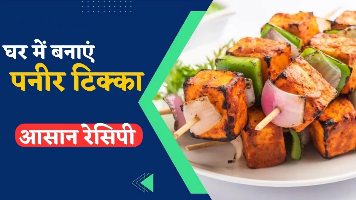 Paneer Tikka Recipe: घर में बनाएं होटल जैसा पनीर टिक्का, नहीं पड़ेगी तंदूर की जरूरत