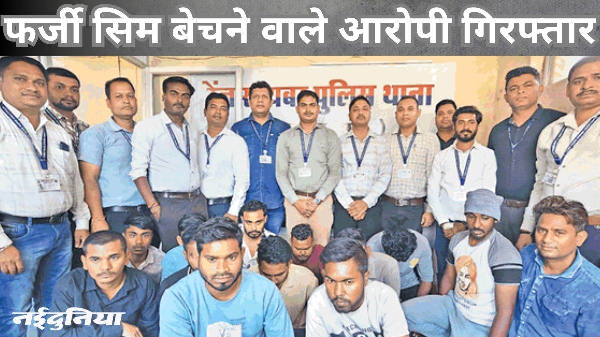 बड़ी कार्रवाई : म्यूल अकाउंट के लिए उपलब्ध कराते थे सिम कार्ड, 13 पीओएस एजेंट गिरफ्तार