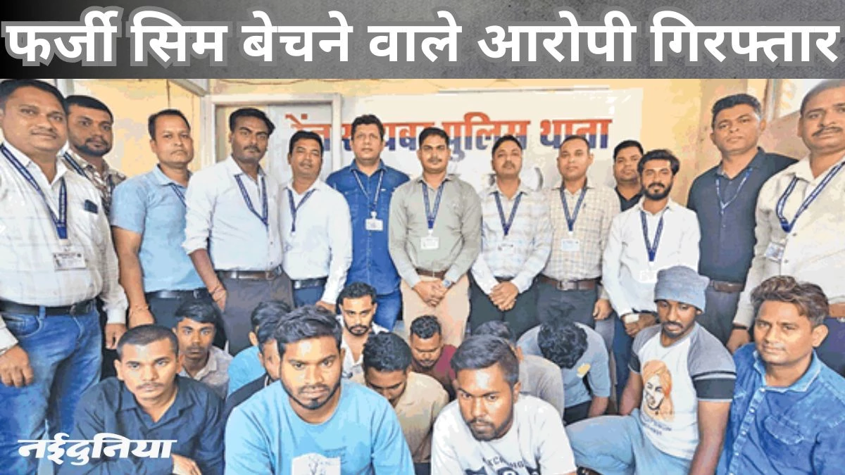 बड़ी कार्रवाई : म्यूल अकाउंट के लिए उपलब्ध कराते थे सिम कार्ड, 13 पीओएस एजेंट गिरफ्तार