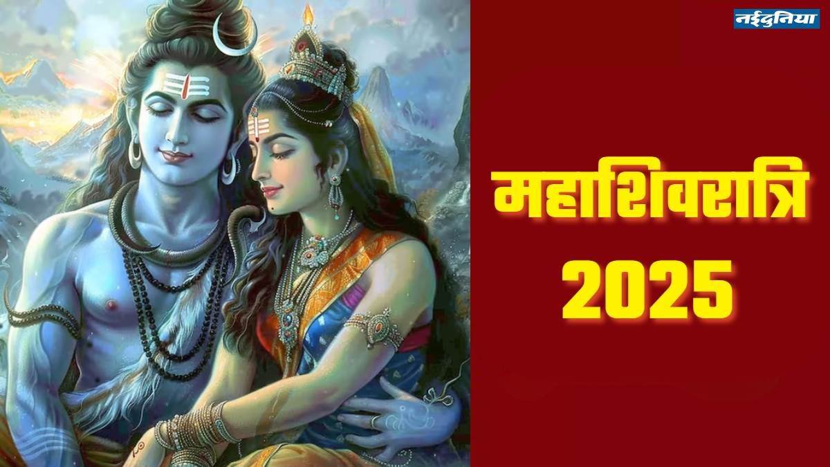 Maha Shivratri 2025: महाशिवरात्रि पर राशि अनुसार शिव की पूजा करें… शिवलिंग पूजा, पूजन सामग्री अर्पण और मंत्र जाप, जानिए सबकुछ